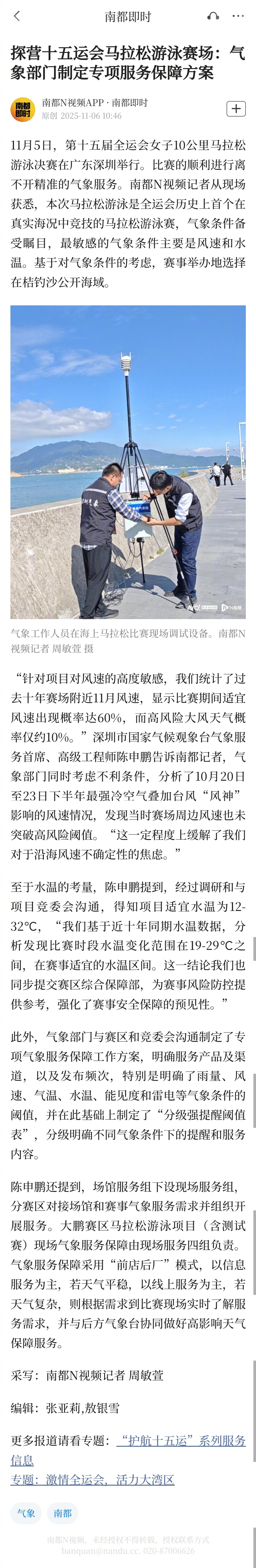 #十五运马拉松游泳首次在真实海况竞技#【探营十五运会马拉松游泳赛场：气象部门制定