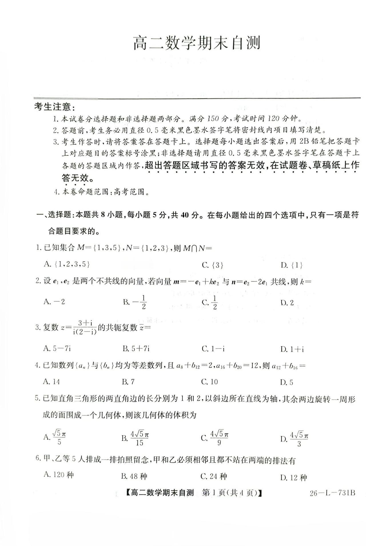 山西省部分学校2026年上学期高二7月期末考试数学试题及答案