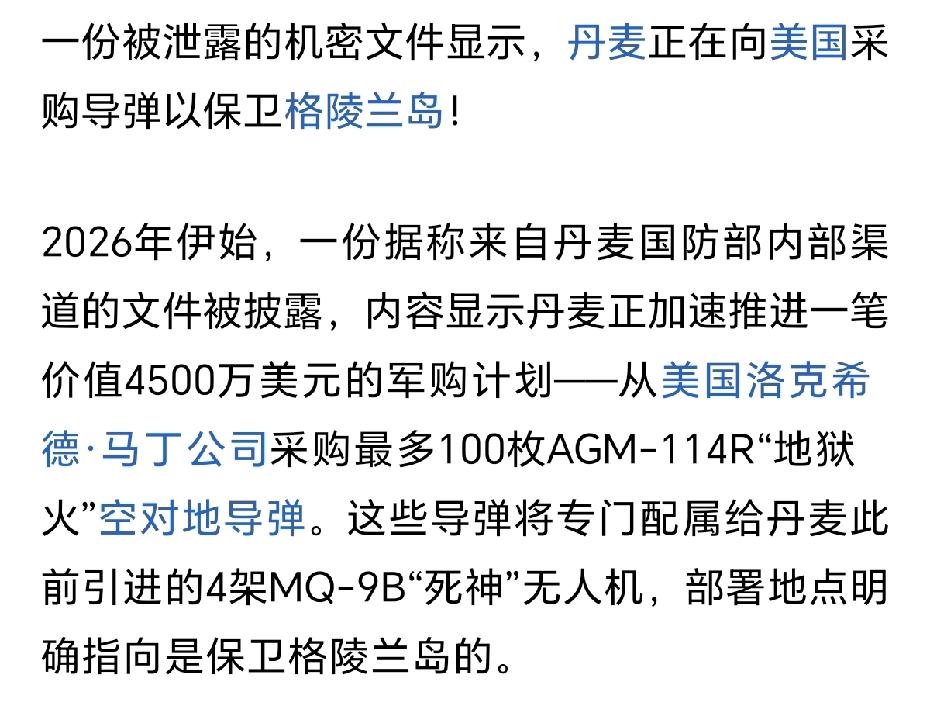 丹麦正在向美国采购导弹，以保卫丹麦的格陵兰岛不被美国人入侵。
这真是个魔幻笑话。