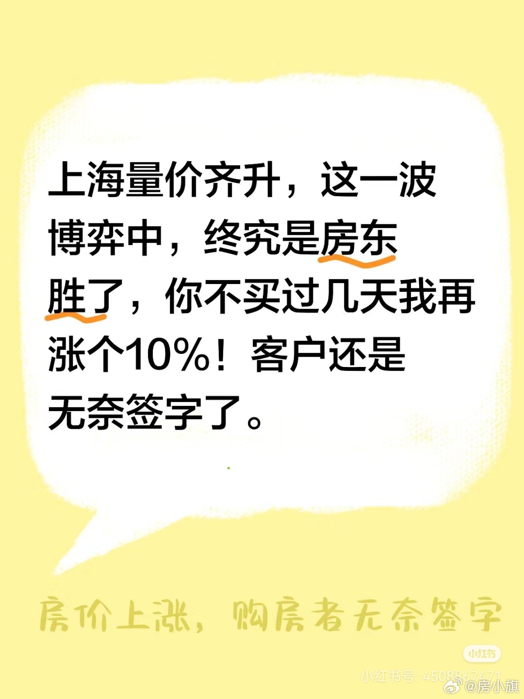 上海网友：上海量价齐升，这一波博弈中，终究是房东胜了，你不买过几天我再涨个10%