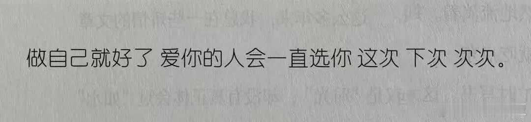 做自己就好，真爱非一见钟情的激情，而是日复一日的坚持。激情短暂不足炫，长久陪伴才