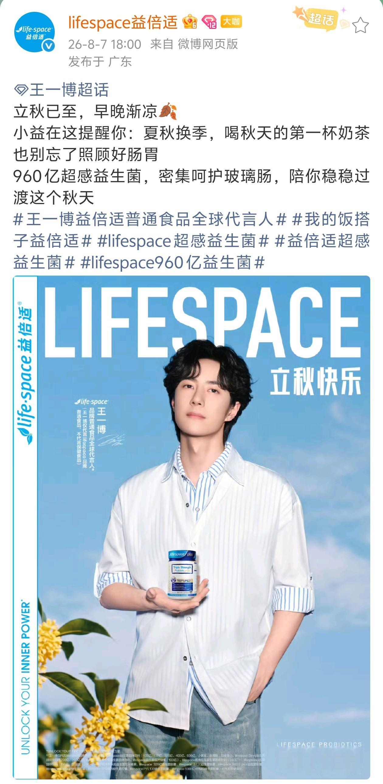 王一博益倍适普通食品全球代言人 20260807王一博益倍适立秋海报 