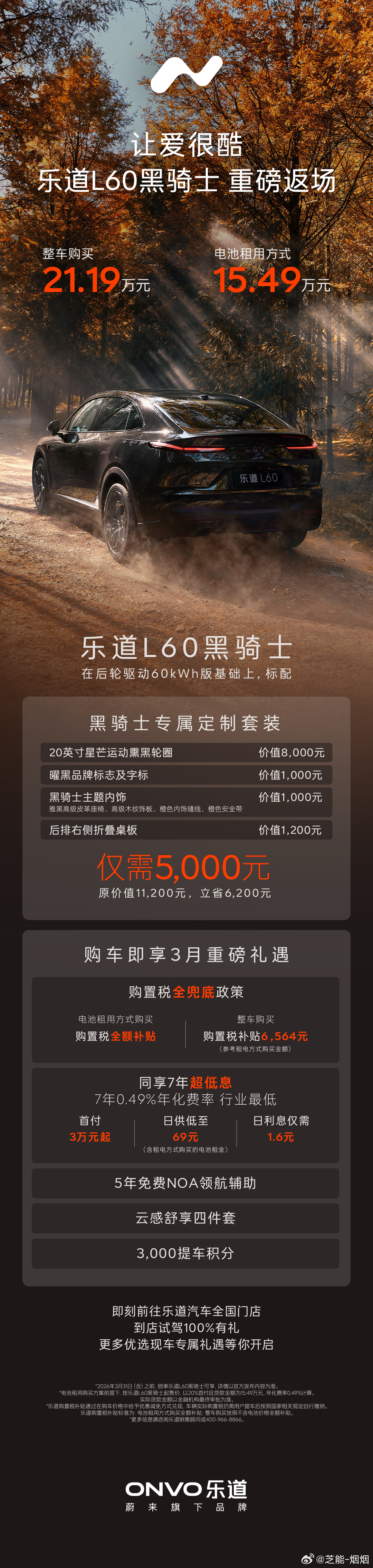 乐道L60 黑骑士特别版正式返场。乐道L60黑骑士特别版重新上线，并开启不限量订