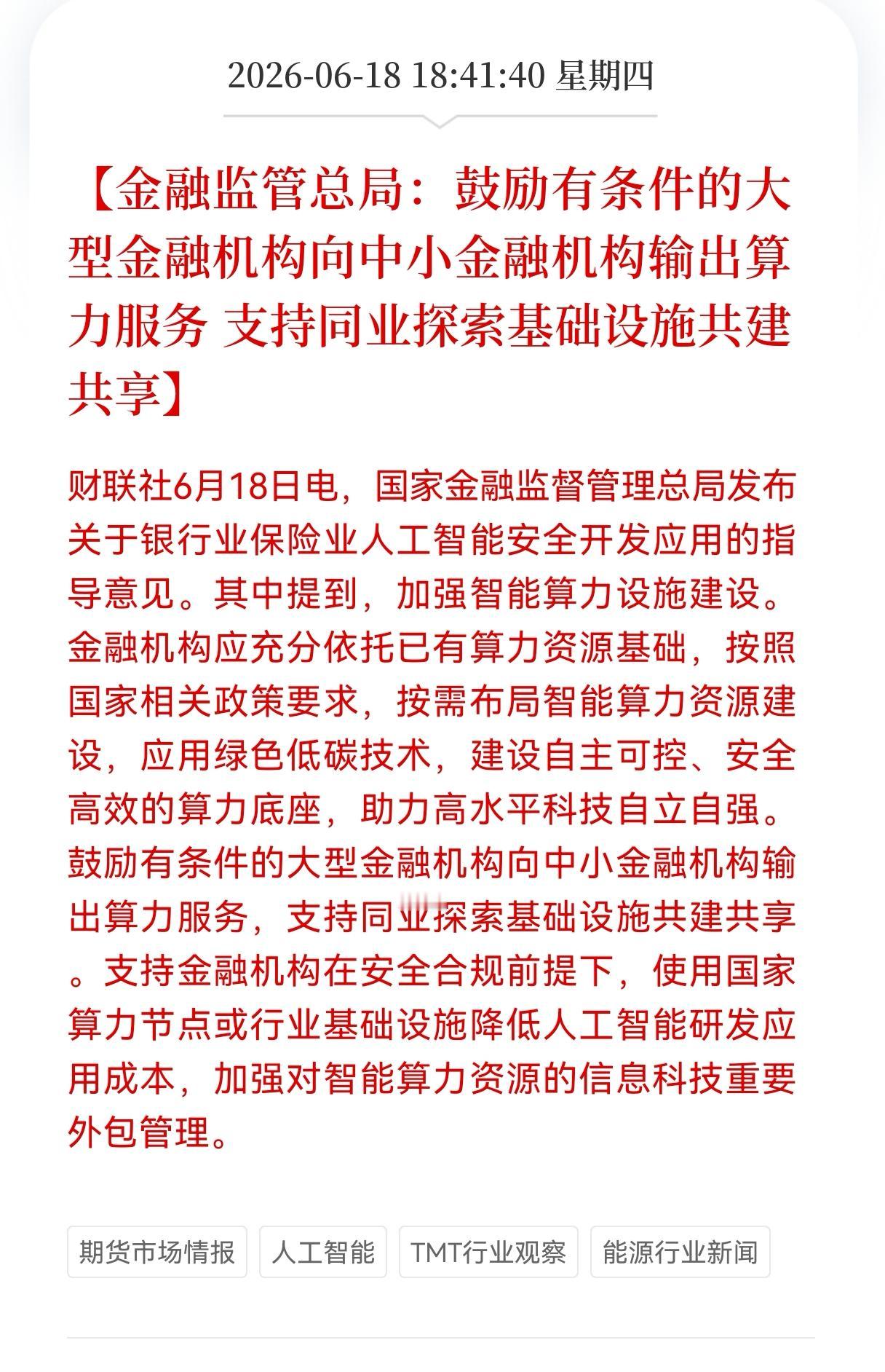 好消息！重磅好消息！金融算力共享时代来临，金融科技赛道新一轮机会悄悄来了
 
6