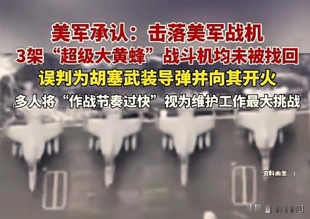 一看消息标题，都不敢相信——美军承认：击落美军战机！
美军先后三起坠机事件，其中