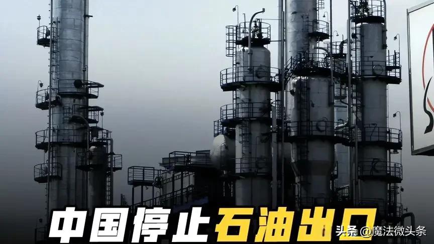 国家发改委突然宣布：停止出口石油产品！中国石油还能撑多久？国家发改委宣布停止出口