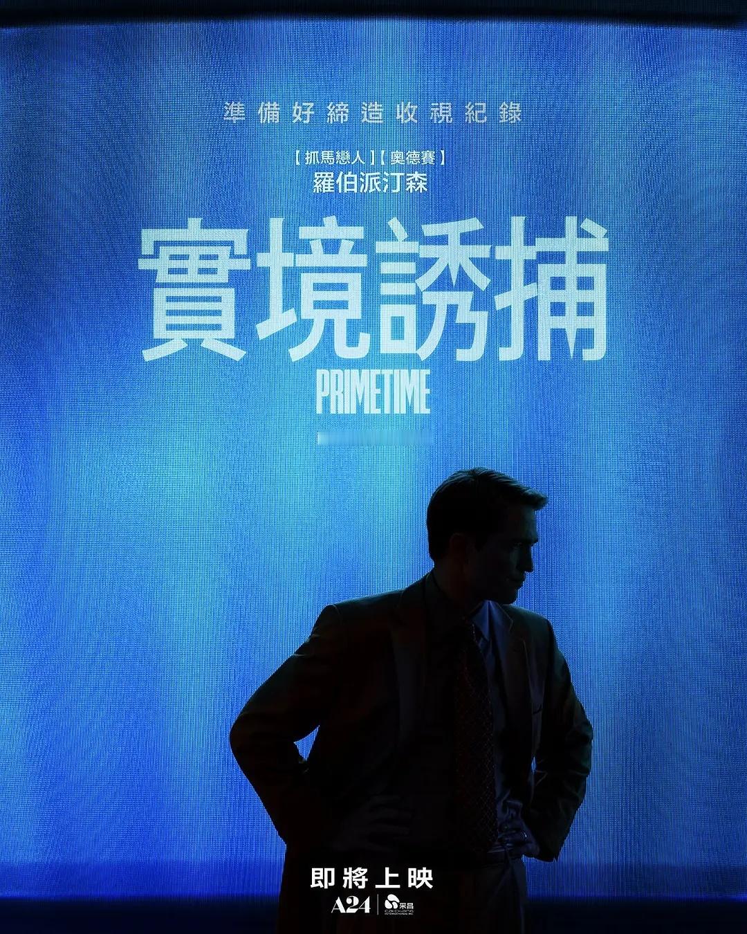 A24 影片《黄金时段》罗伯特帕丁森 主演，兰斯·奥本海姆执导入围第 83 届威