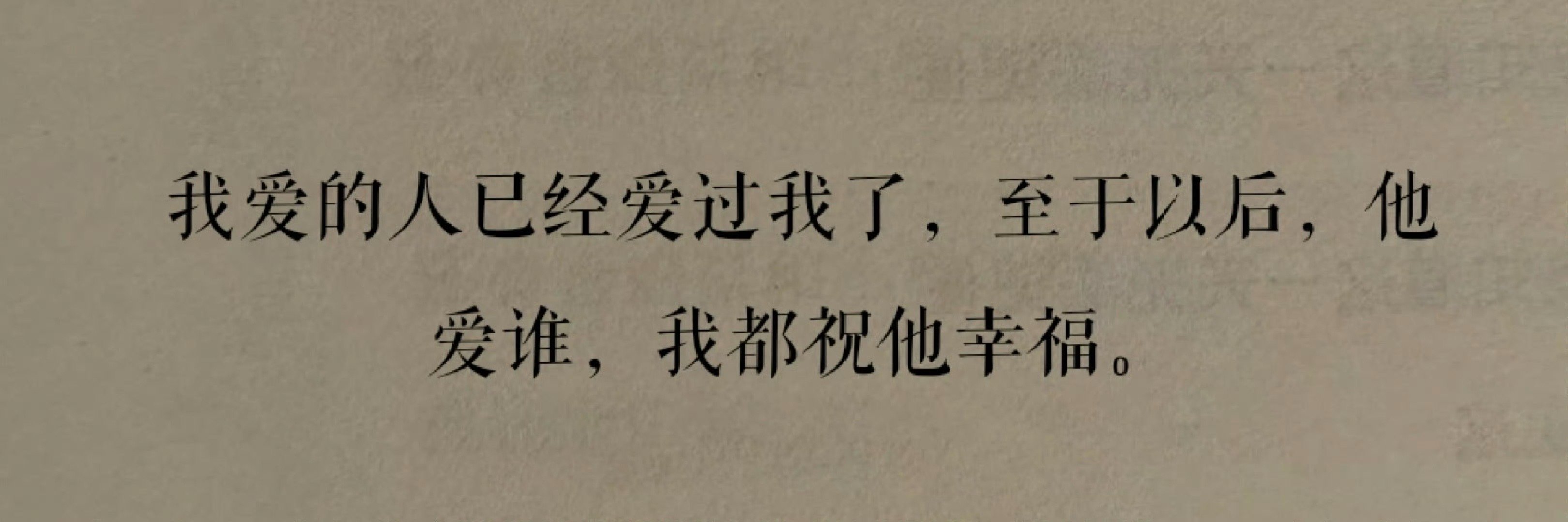 你本身就是一个很好的人 永远有为爱付出的勇气 所以谁跟你待在一起都会幸福 希望你