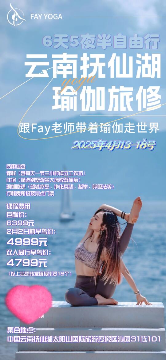 四月13-18号云南瑜伽之旅，明晚截止报名啦