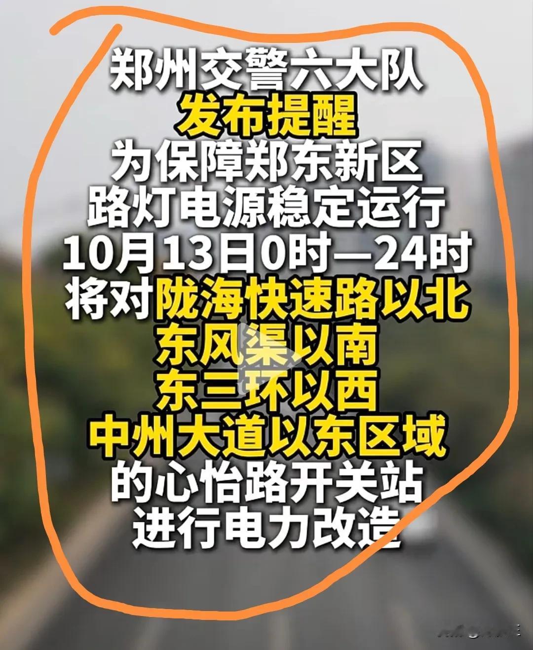 大范围停电！郑州车主请注意！十月十三号0时到24时！郑东新区陇海路以北，东风渠以