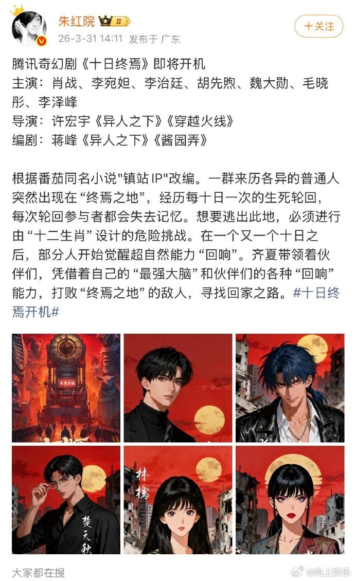 十日终焉的主演阵容十日终焉最终阵容 十日终焉的主演阵容，肖战饰演齐夏，配角：李宛