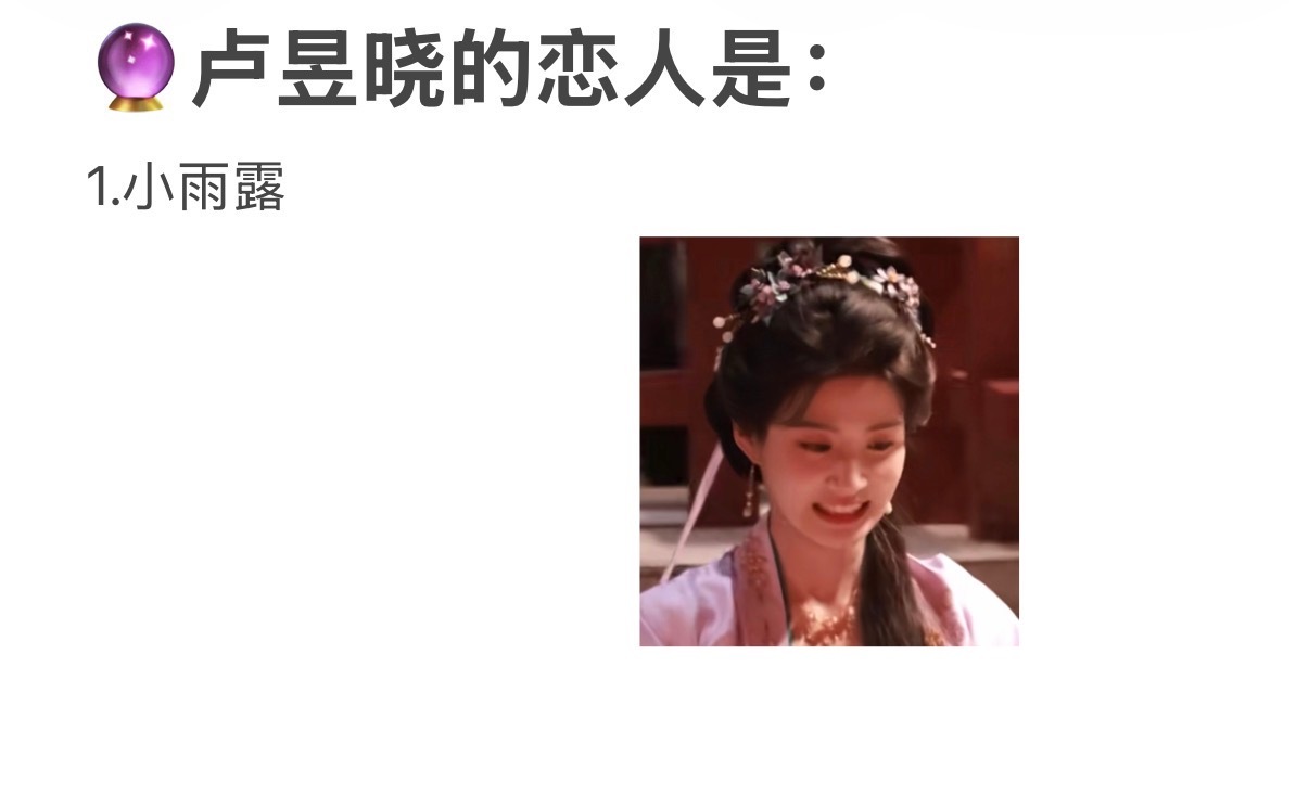 卢昱晓[超话]🌷lyx卢昱晓苏落薇 爆！我竟然算🔮出来了卢昱晓的恋人是谁！​