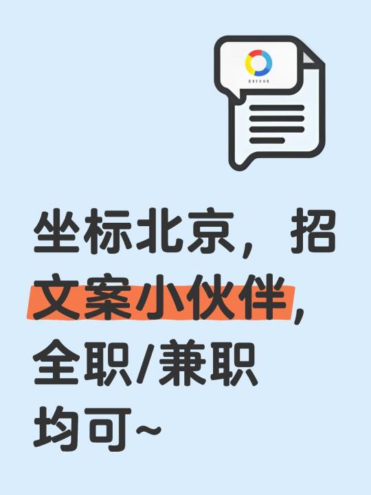 坐标北京，招文案小伙伴，全职/兼职均可~ 	 寻找真正的流量捕手！！ ...