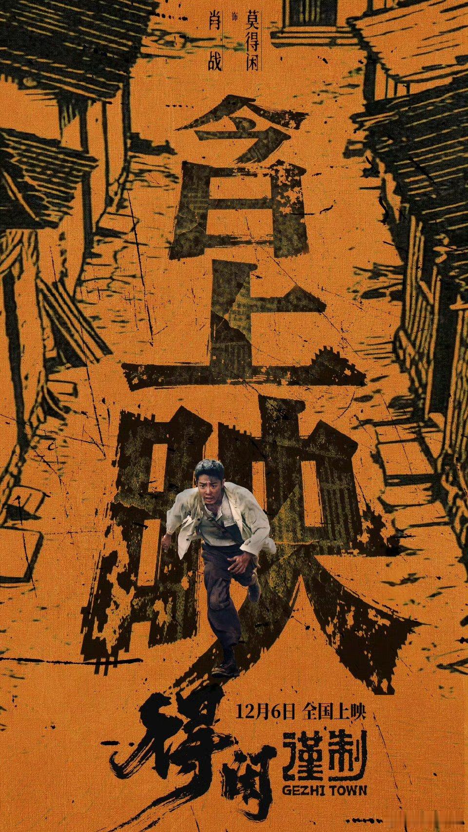 肖战得闲谨制上映海报肖战莫得闲以身为刃 看看 