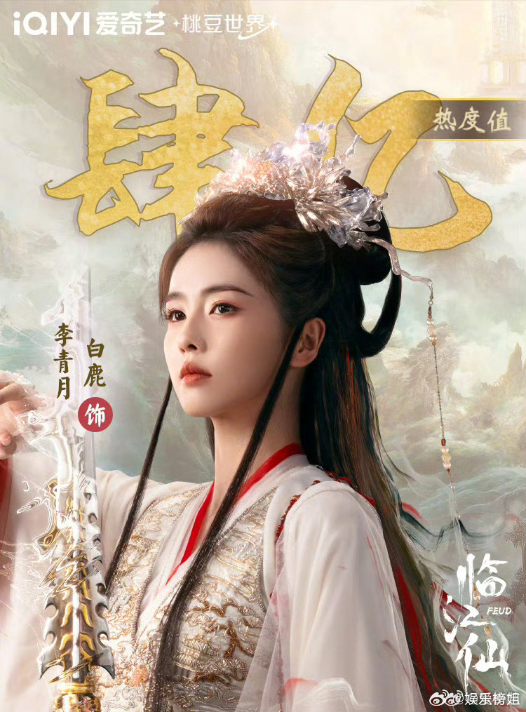白鹿李青月角色热度破4亿恭喜白鹿饰演的李青月角色热度破四亿，成为桃豆世界首位热度