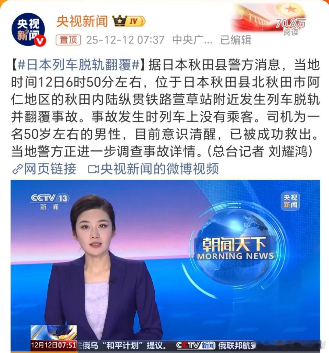 日本列车脱轨翻覆还真的是祸不单行啊，但是我笑了，下次再换个花样，让他们来个遍，现