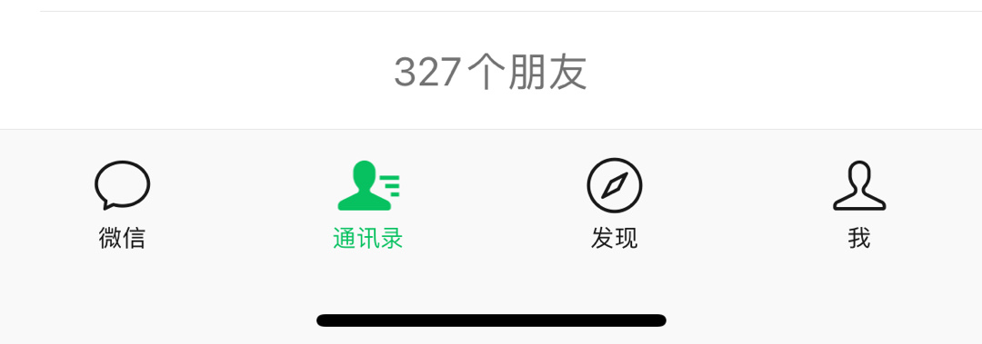 我是一个从不主动加人微信的人，所以用微信这么多年了我的微信好友只有327个人，而
