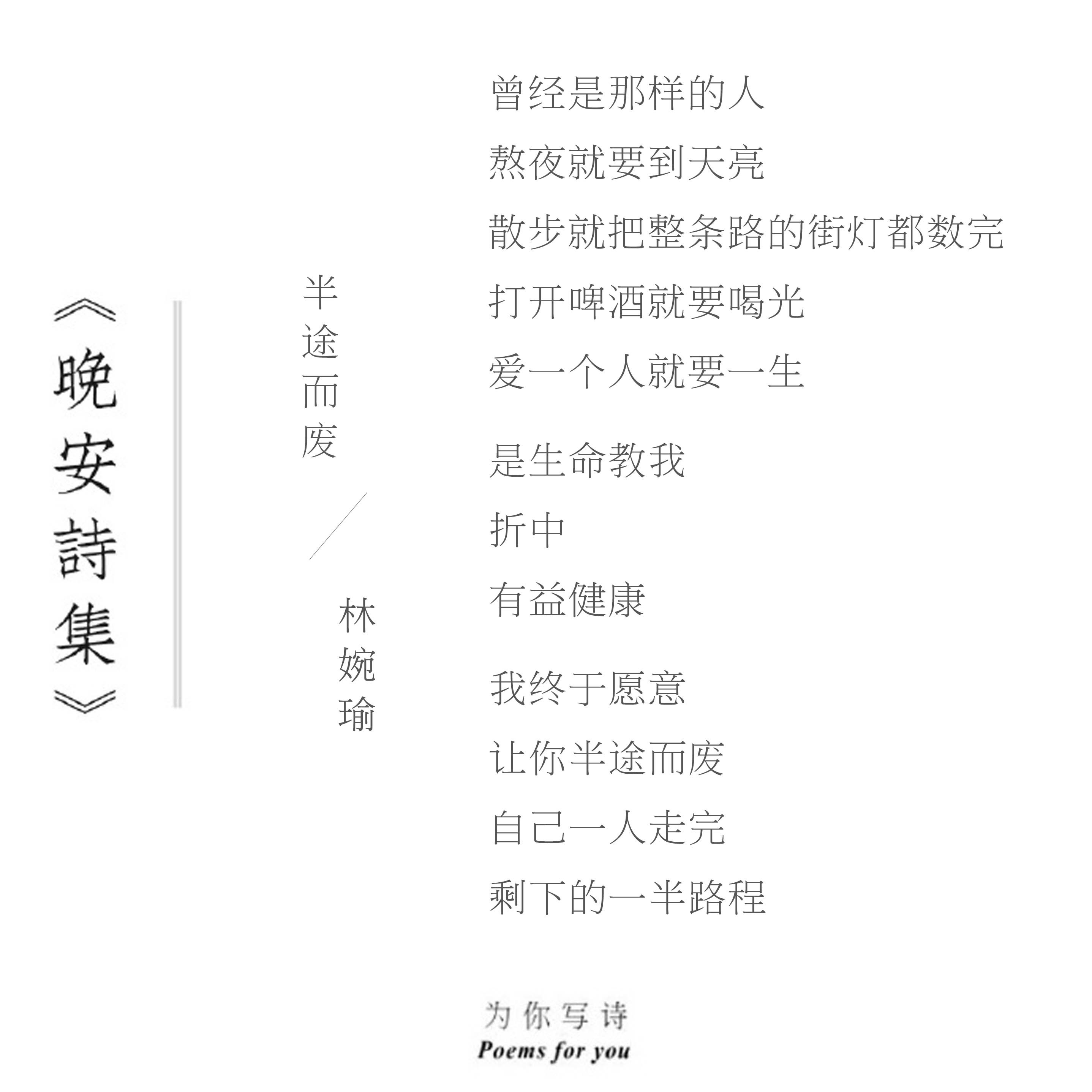 熬夜就要到天亮爱一个人就要一生晚安，今夜的诗来自林婉瑜晚安诗集