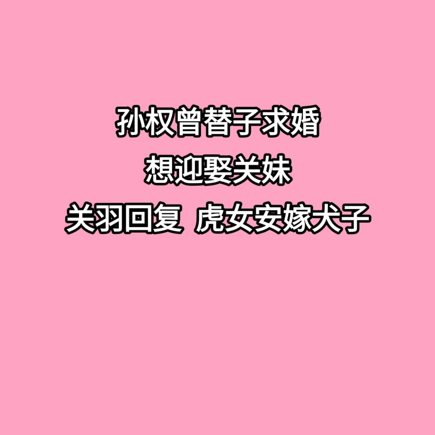 虎女安嫁犬子 。