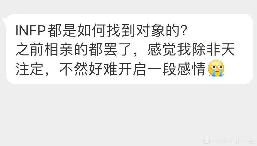 #INFP如何找对象#infp如何找对象？这个问题，哈哈哈哈，反而不太像小蝴蝶会