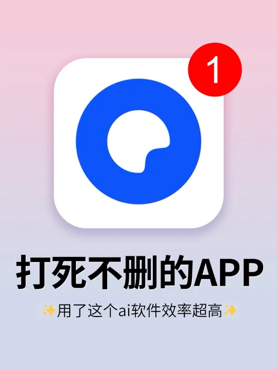 好用到爆了👏🏻用了这个ai软件效率超高❗️