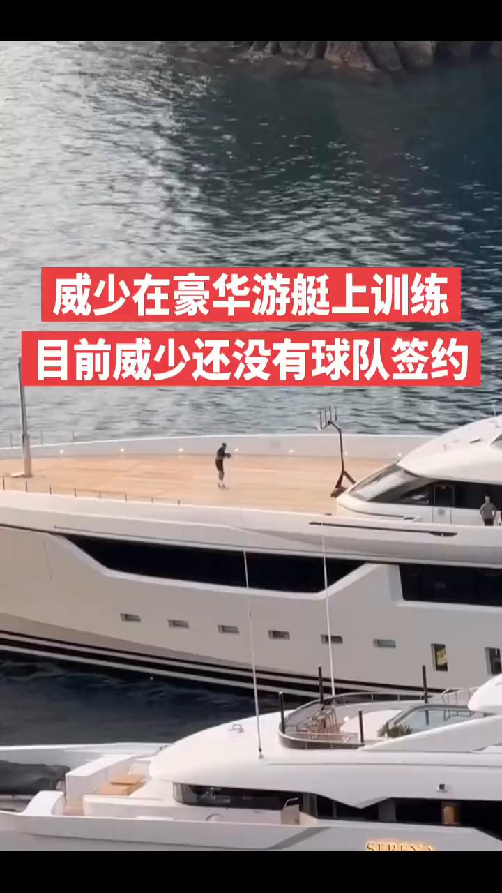 威少在豪华游艇上训练，目前威少还没有球队签约。