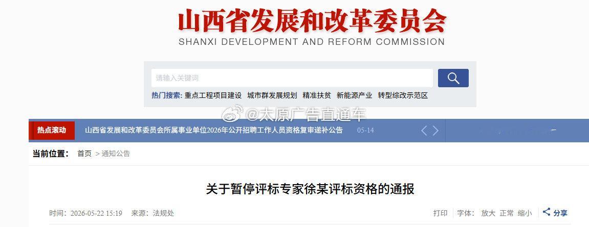 山西暂停1名评标专家资格  经五寨县住建局认定，省评标专家库评标专家徐某在五寨师
