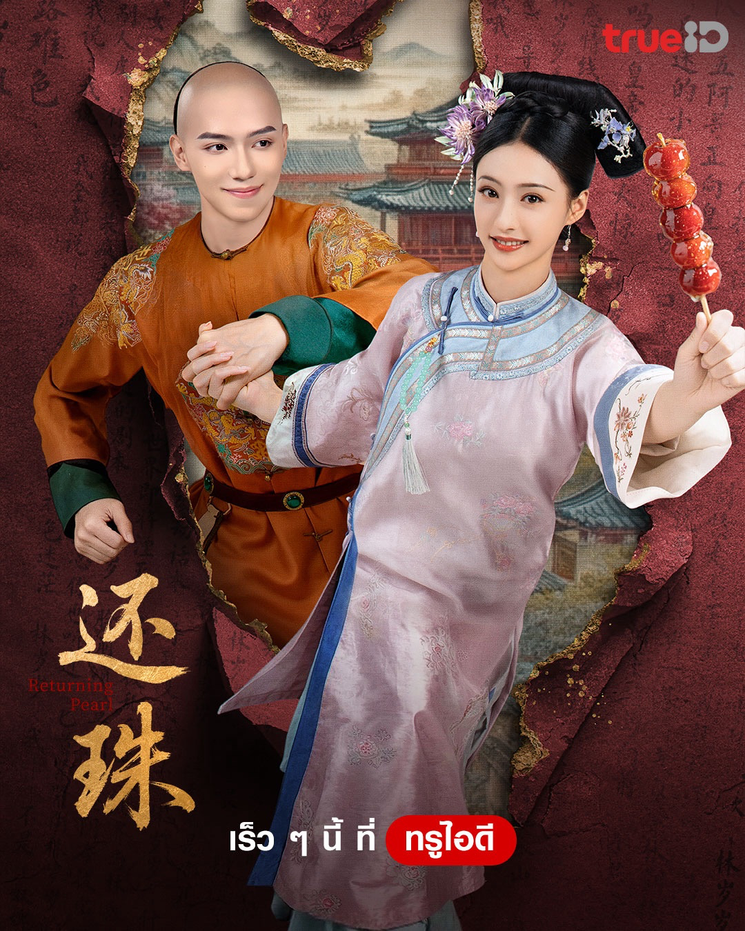 【泰国资讯:短剧还珠泰国播出 】胡连馨、罗一舟领衔主演的30集古装爱情短剧《短剧