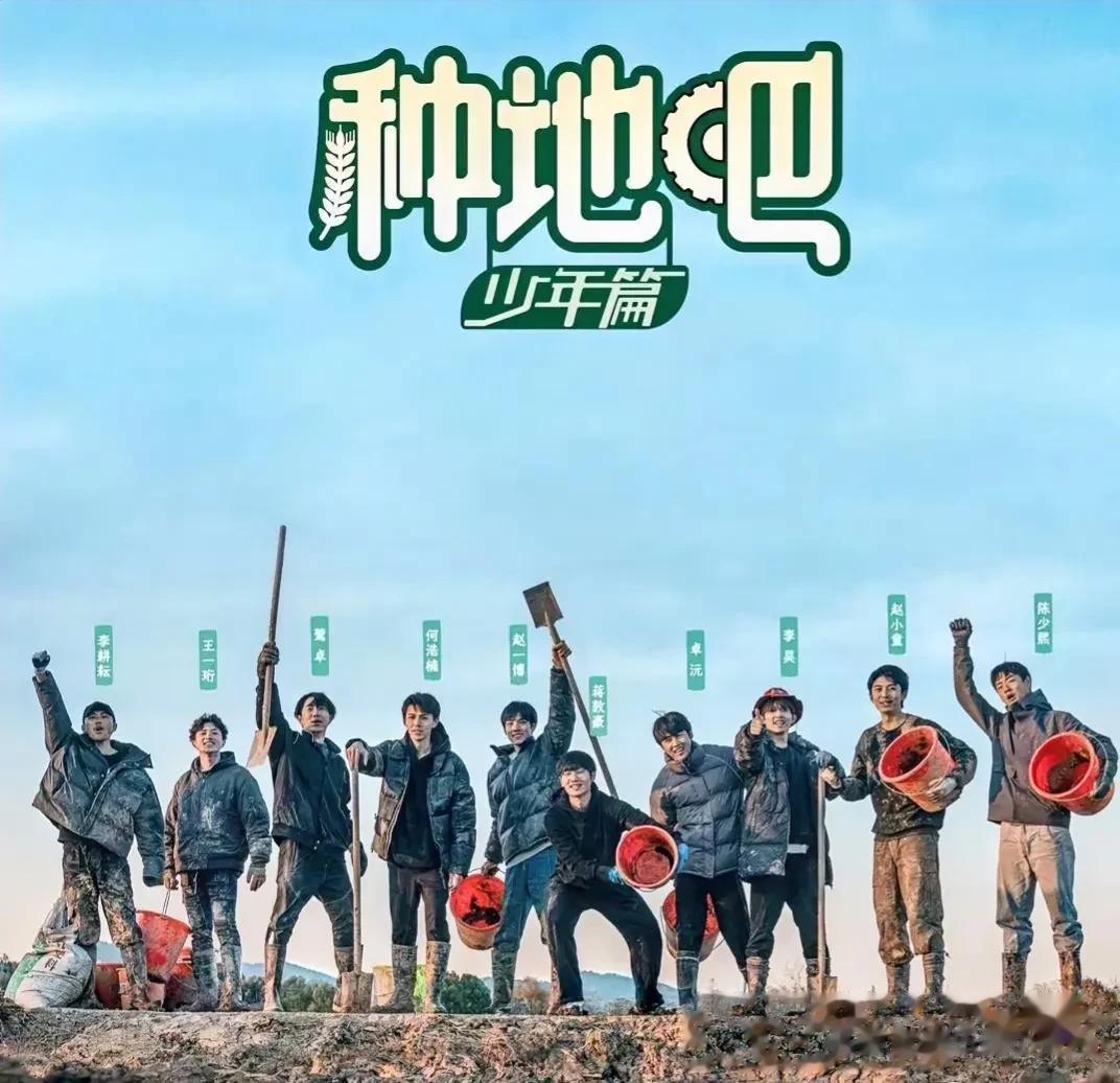 综艺节目里的一股清流，还得看原汁原味的种地。
这些孩子怕是也没有想到自己竟然会因