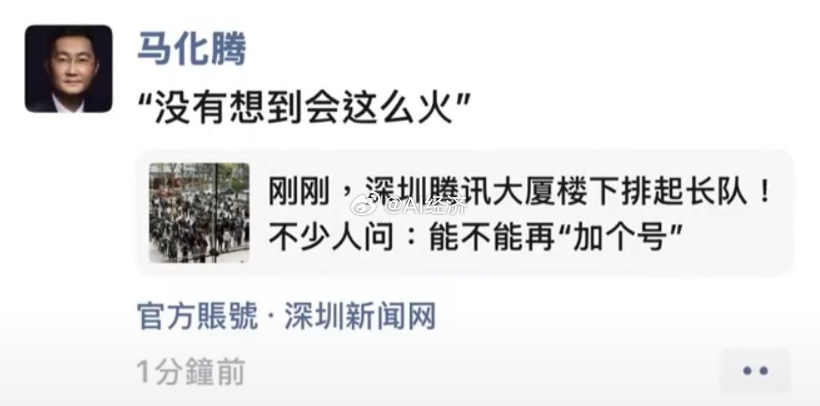 去腾讯按照小龙虾的人 让马化腾都感到惊讶 不仅人数多 远远超过预期 并且还有退休