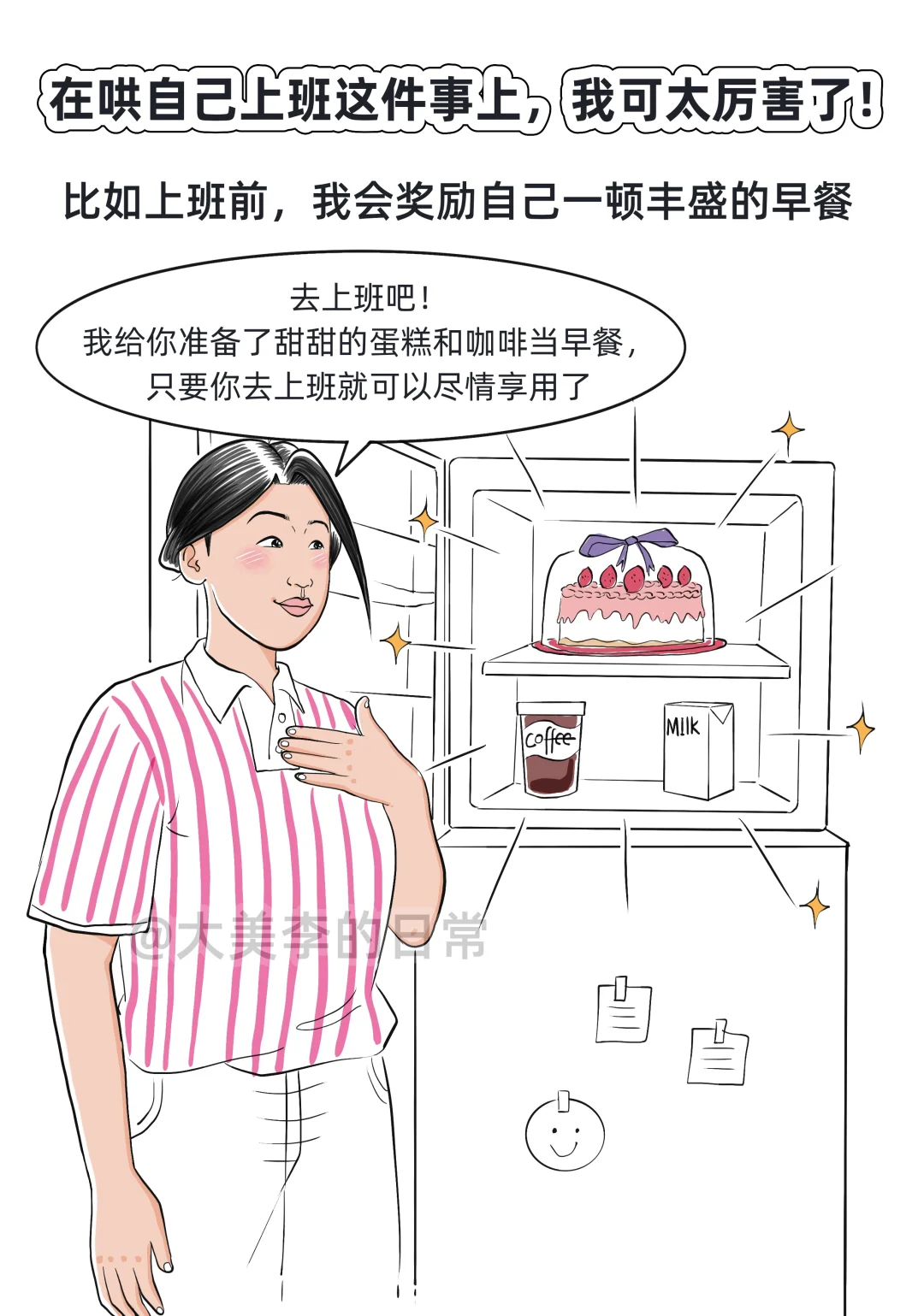 我可太擅长哄自己上班了！