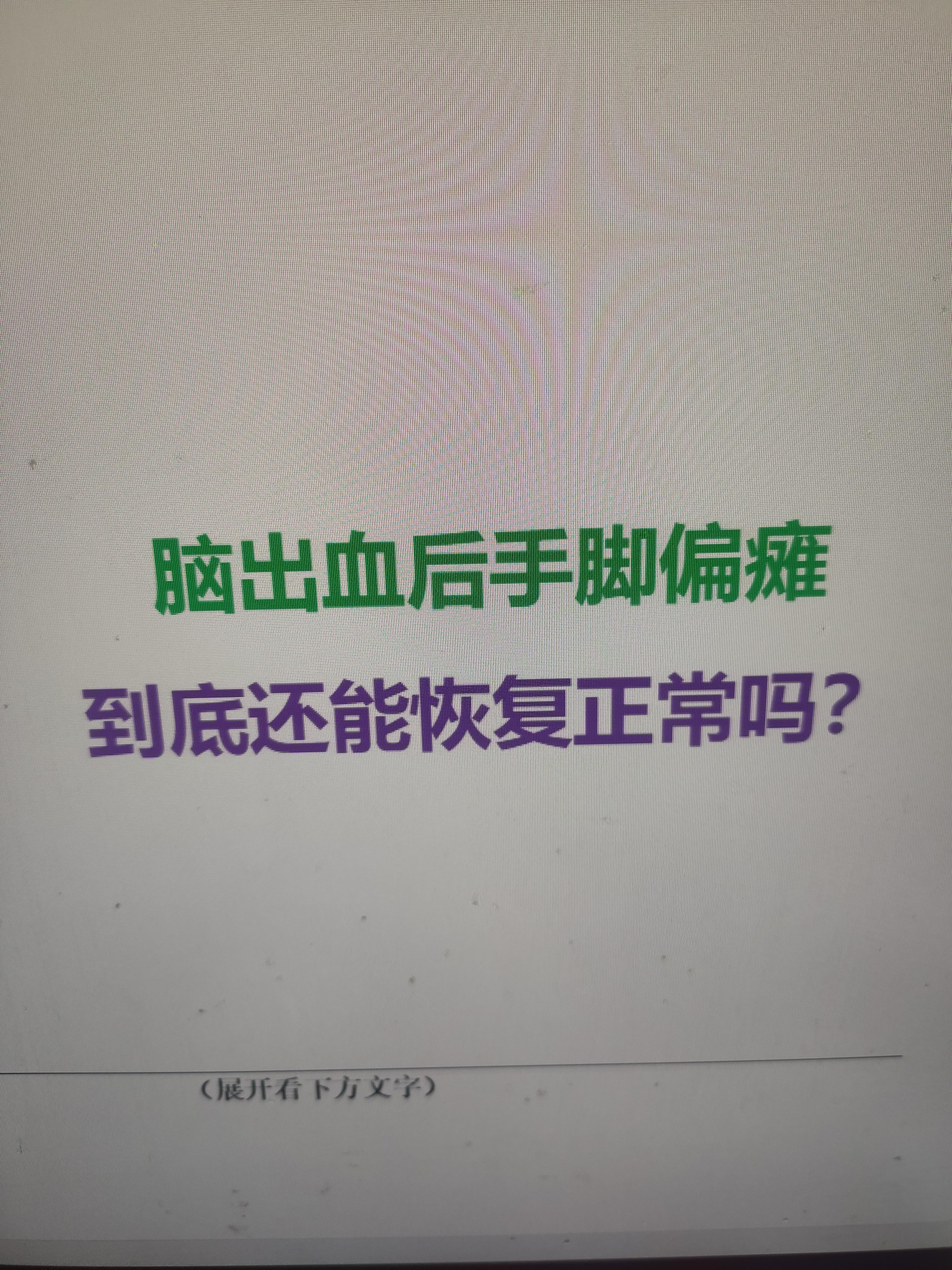 这是门诊被问最多的问题，我直接说答案：有机会，但有前提。 脑出血后，大...