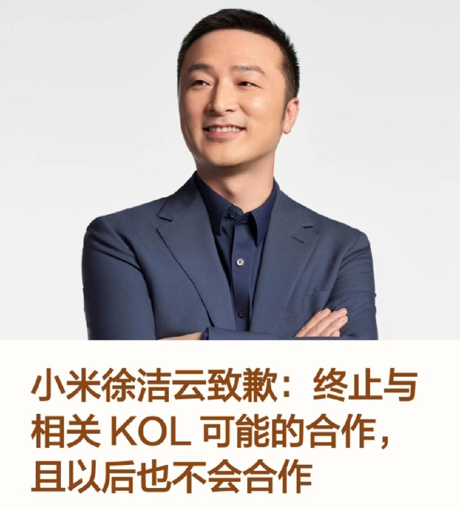 小米徐洁云致歉:终止与相关KOL可能的合作，且以后也不能合作。
关注这个事情的网