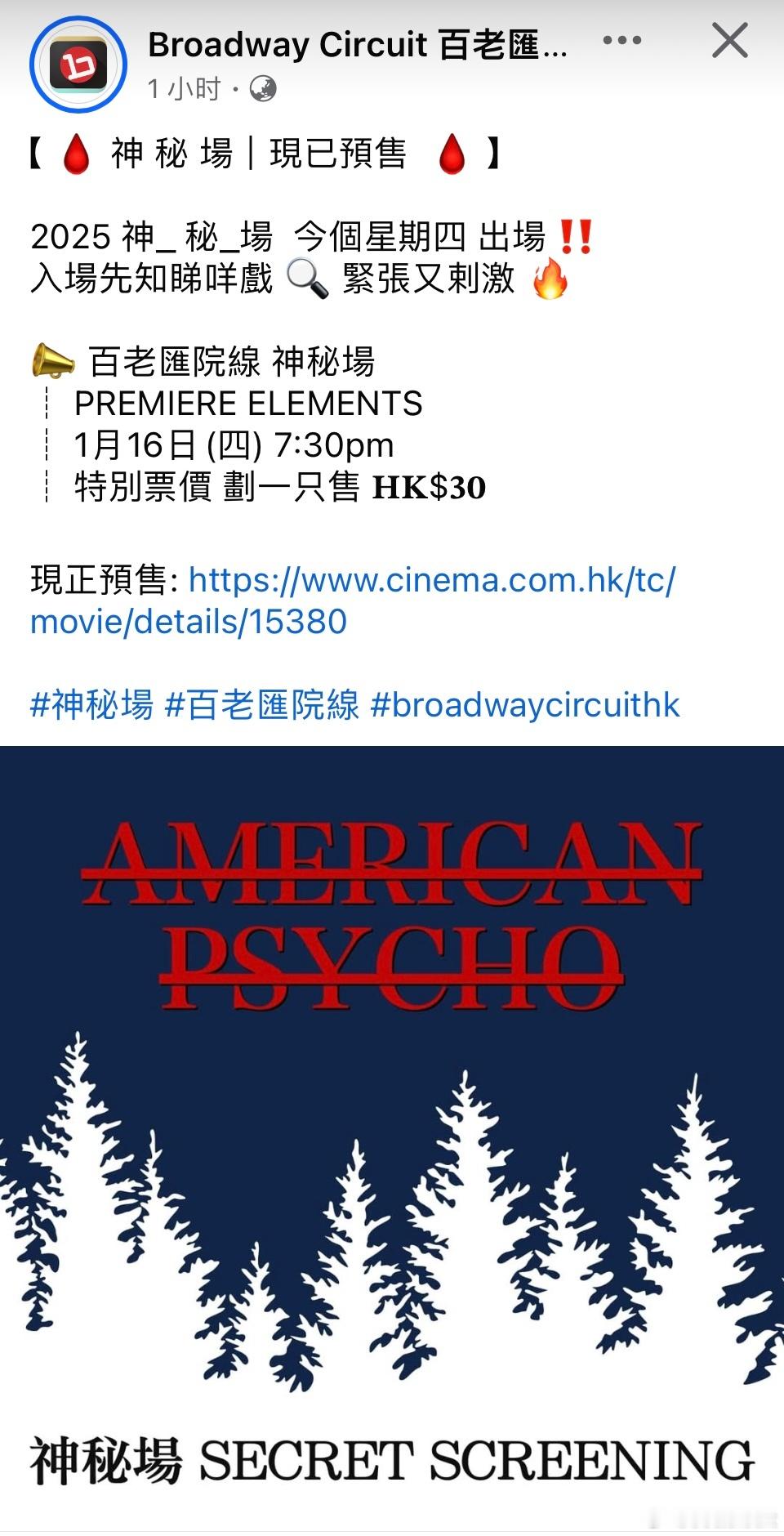 香港百老汇PE神秘场要放映《美国精神病人》了吗？期待正式上映，分享一张最近新订的
