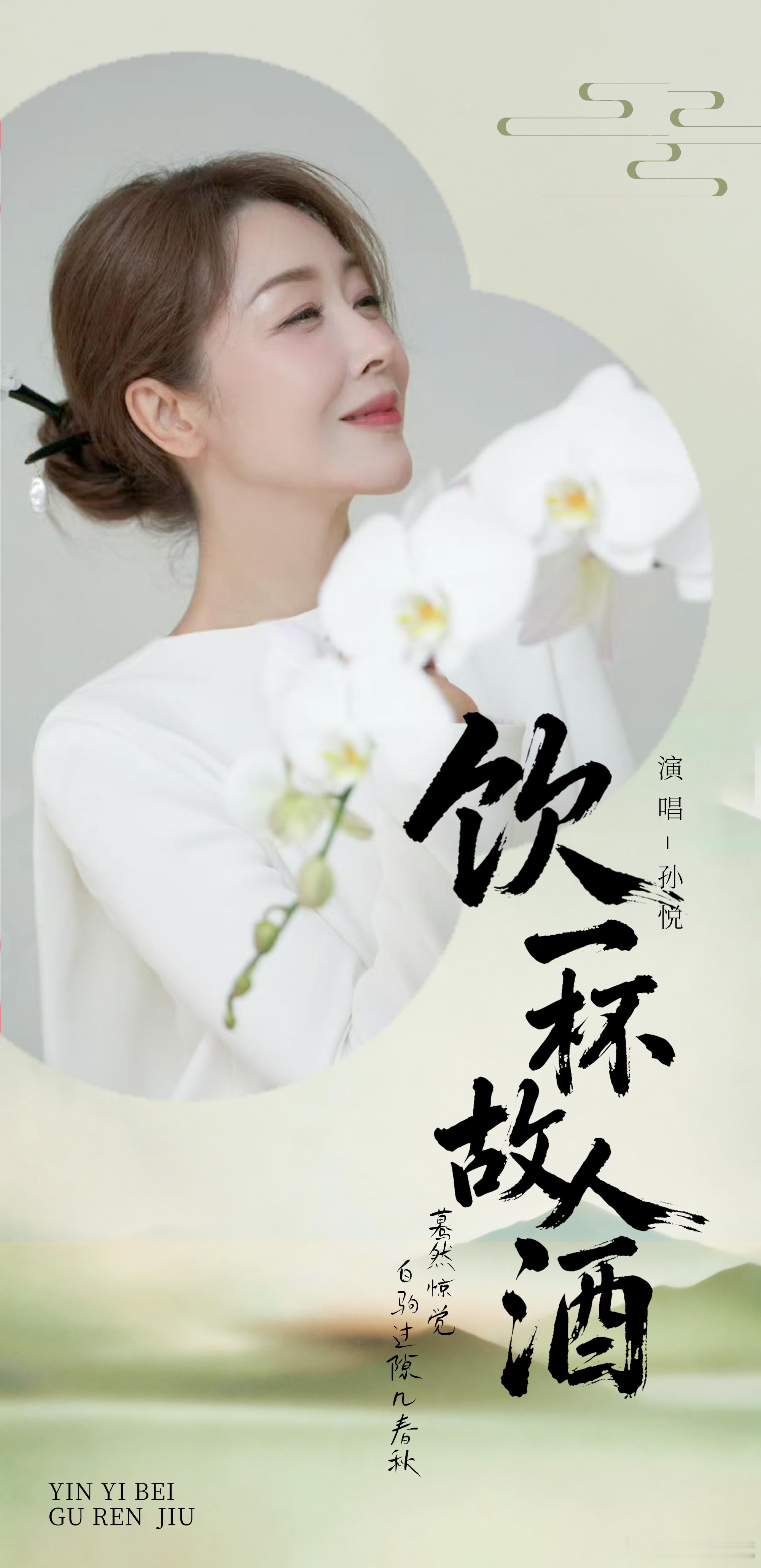 不仅是怀旧，更是对持久情谊的礼赞。孙悦《饮一杯故人酒》：故人不散，便是人生最安稳