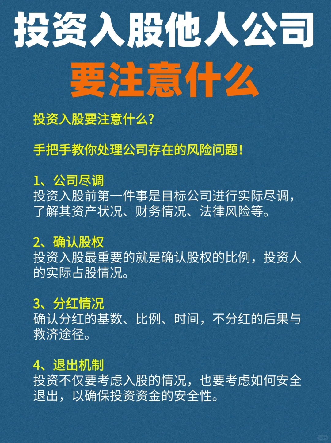投资入股指南：如何避免踩雷？