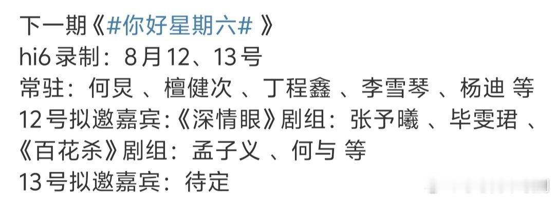 你好星期六[超话]Hi6录制嘉宾你好星期六｜ ​​​