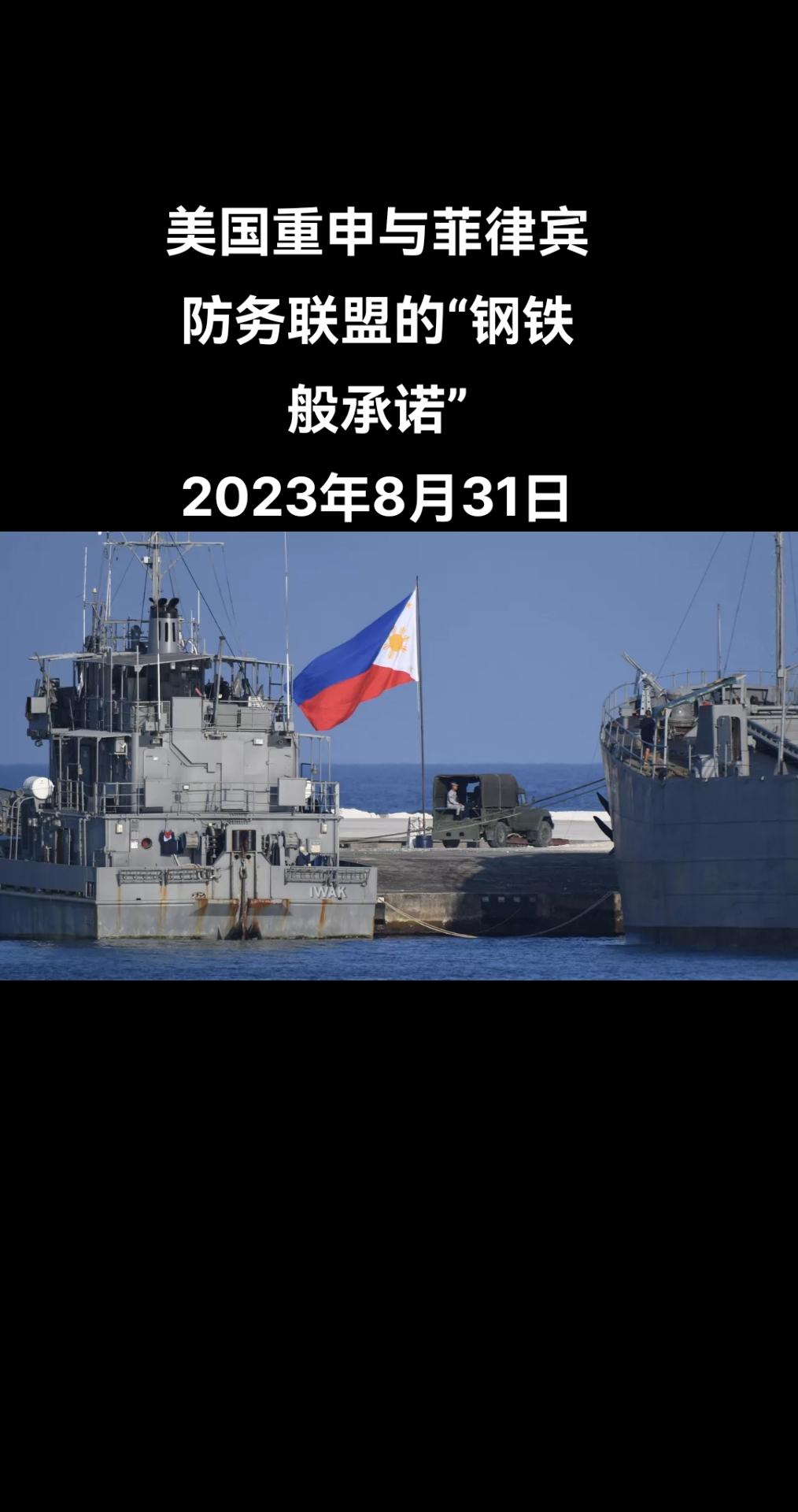 根据菲律宾通讯社8月30日报道，《美菲共同防御条约》签署72周年之际，美国重申对
