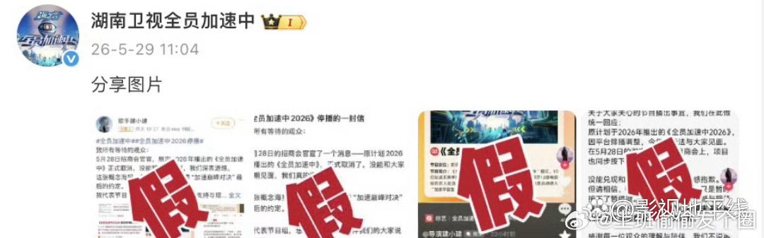 全员加速中没有停播《全员加速中》官博晒出四张打假截图，否认网传停播一事。 