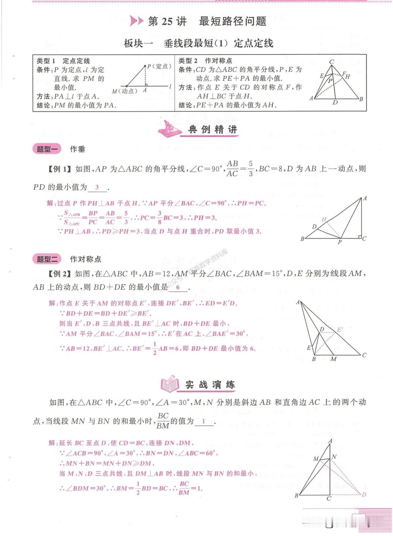 初二数学培优——最短路径9大问题一网打尽
难点：将军饮马、构手拉手、胡不归