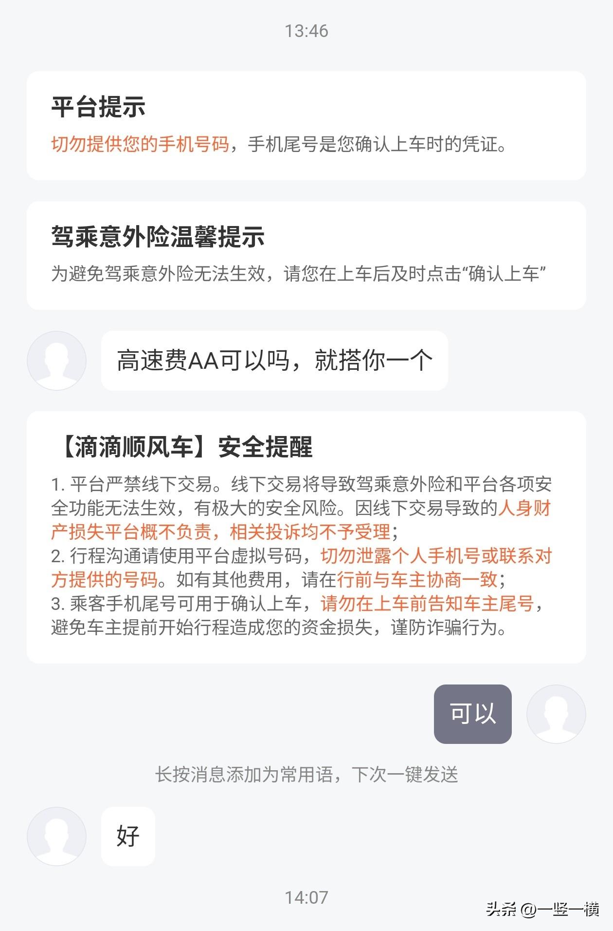 顺风车司机也有很好的，上来协商高速费是真的是协商，而不是上来就伸手要乘客全付。