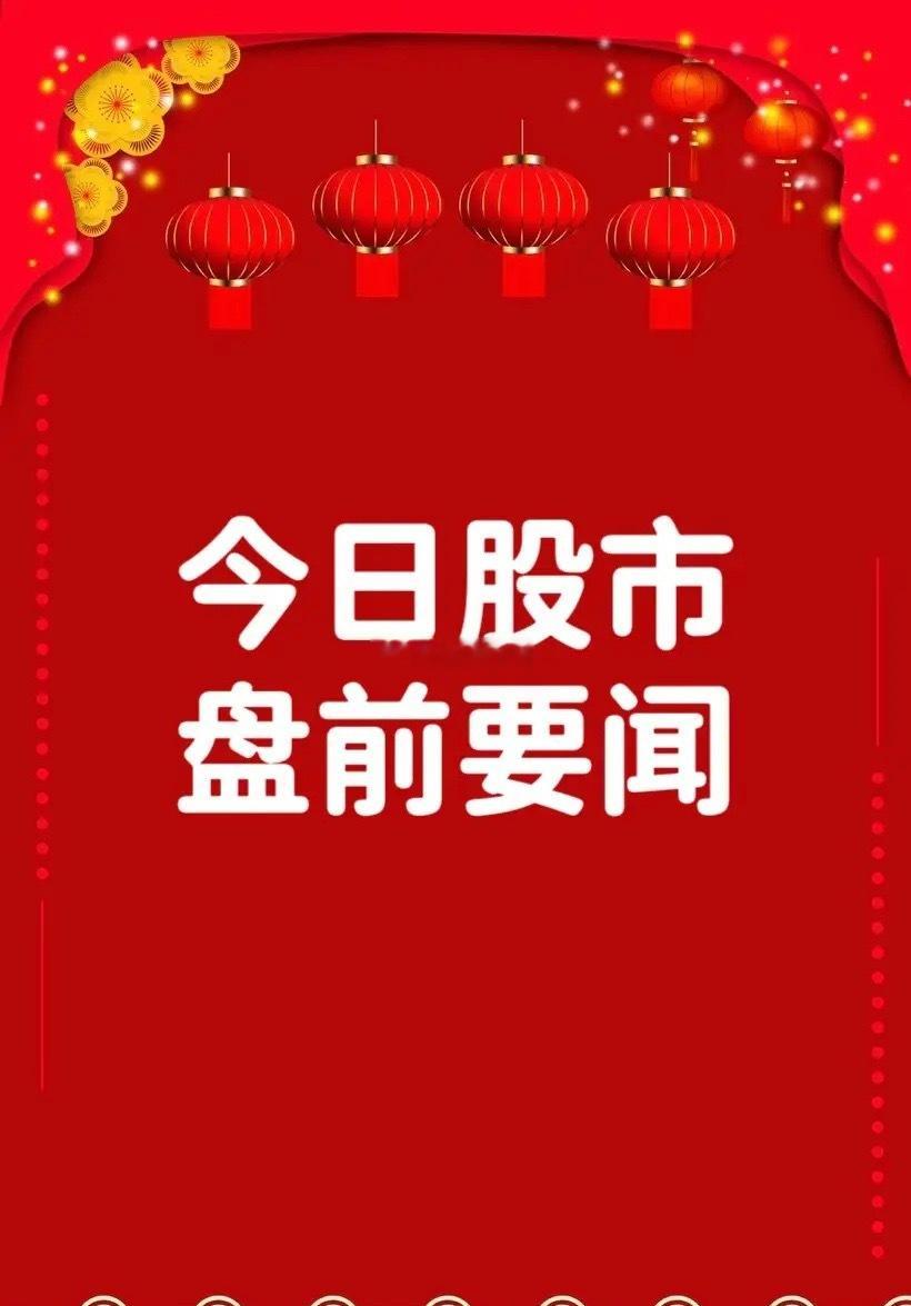 8月12日早间要闻一、盘前新闻1. 上海市印发软件和信息服务业发展“十五五”规划