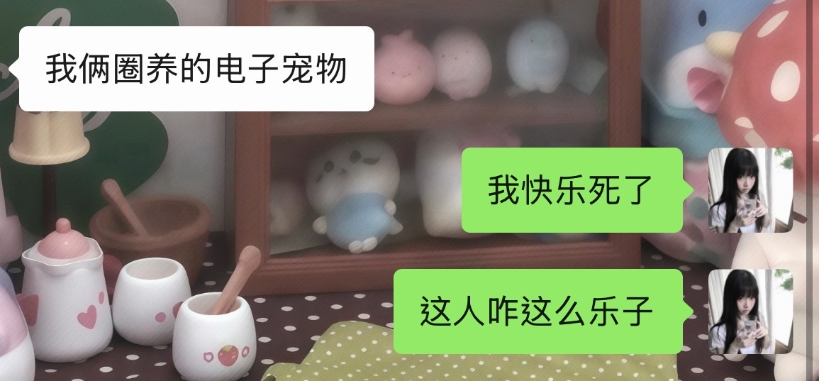 我特么跟我闺蜜乐了不行又找到新电子宠物了