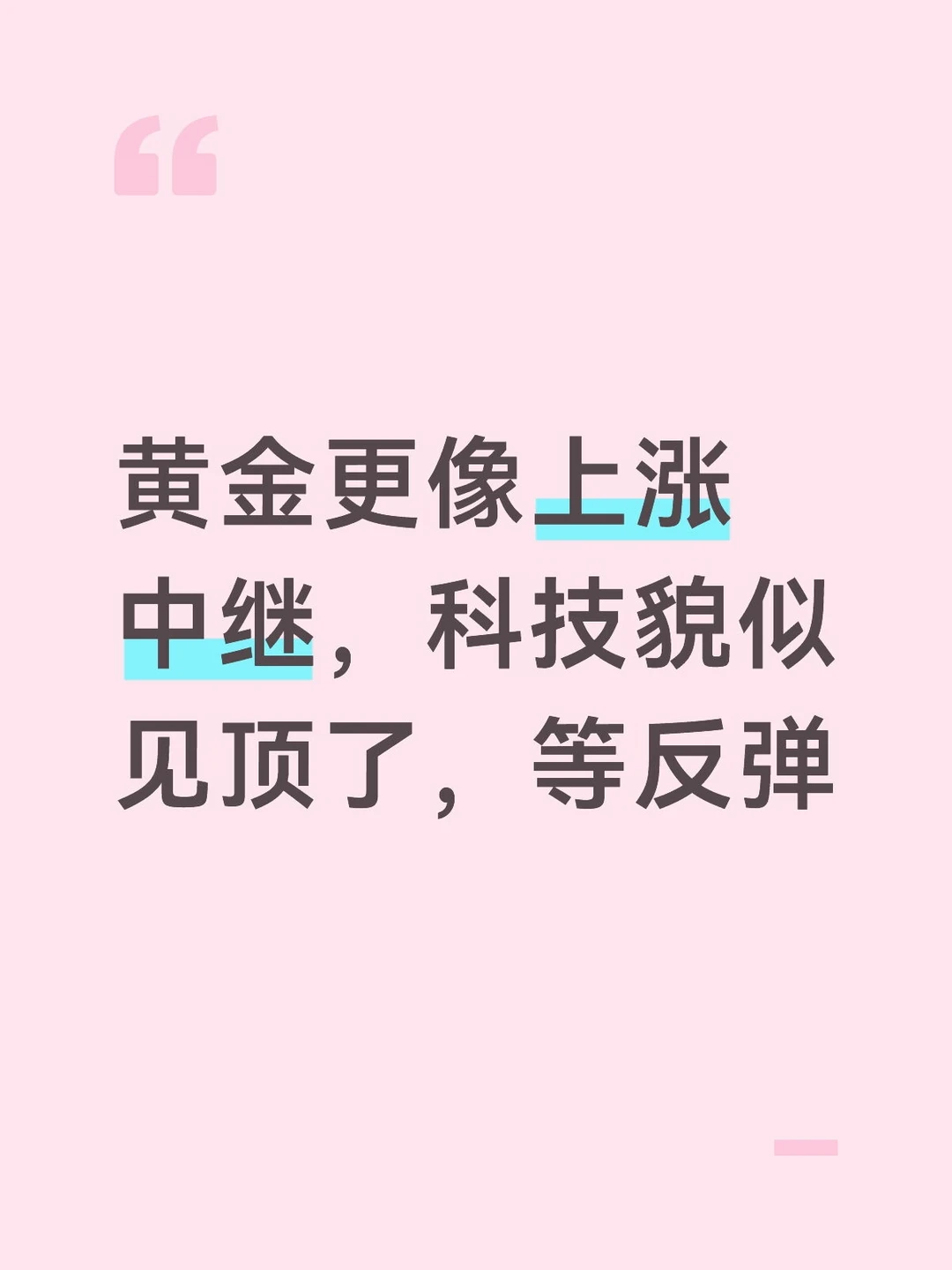 黄金更像上涨中继，科技貌似见顶了，等反弹