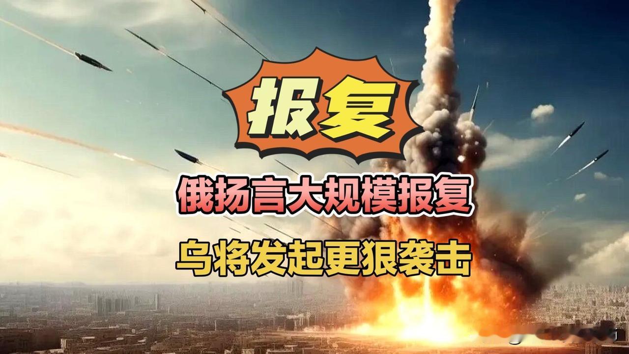 俄扬言大规模报复，乌将发起更狠的袭击！俄乌局势俄罗斯扬言报复俄罗斯A50预警机乌