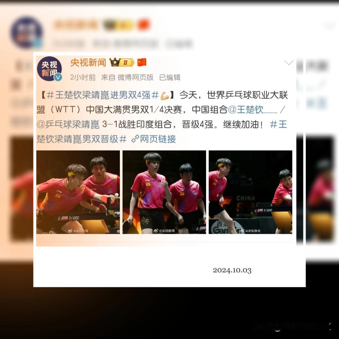 #2024北京WTT# 
加油加油
最爱的两小只
看到你们打比赛
就很开心了