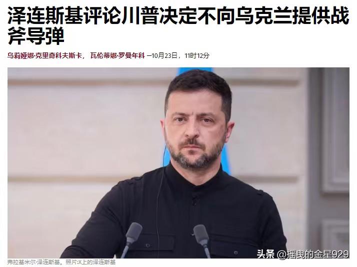 不向乌克兰提供“战斧”导弹，堪比遭受制裁，这简直难以置信——乌克兰总统泽连斯基1