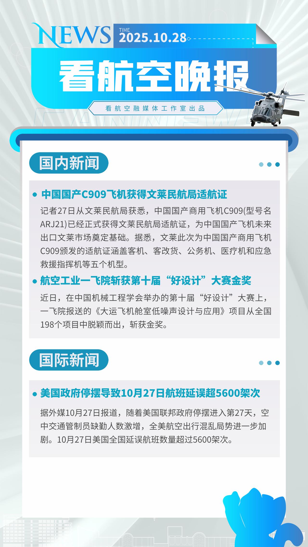 10.28晚报
中国国产C909飞机获得文莱民航局适航证
航空工业一飞院斩获第十