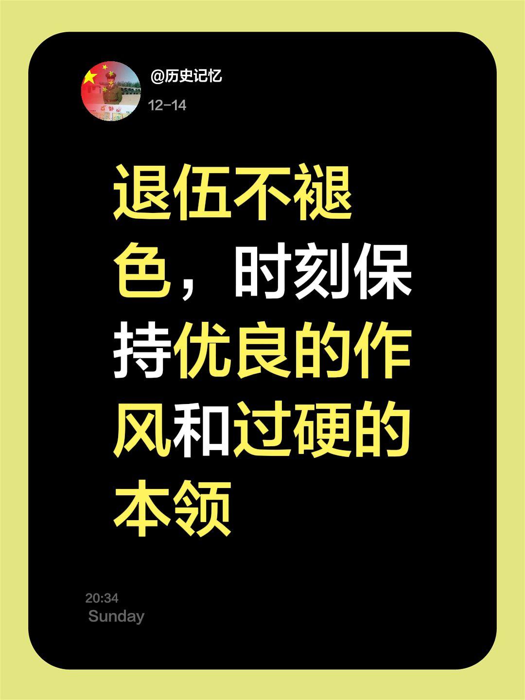官方推荐热评推送。我评论了 的作品： 退伍不褪色，时刻保持优良的作风和过硬的本领