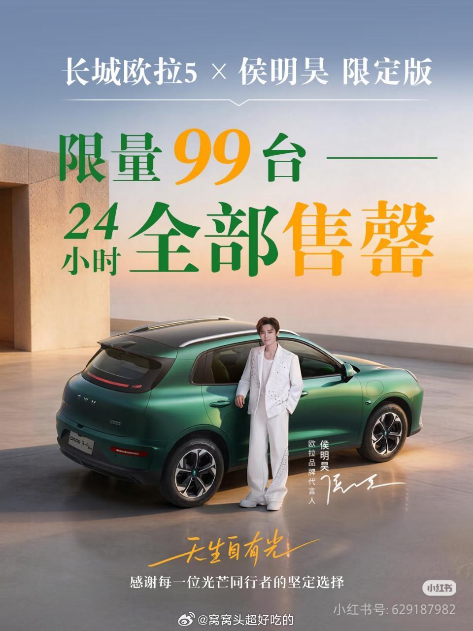 欧拉汽车官方为代言人侯明昊发了销量战报99台侯明昊限定版24小时内全部售罄了🔥